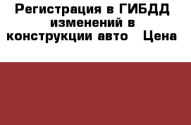 Регистрация в ГИБДД изменений в конструкции авто › Цена ­ 13 800 - Ленинградская обл., Санкт-Петербург г. Авто » Услуги   . Ленинградская обл.,Санкт-Петербург г.